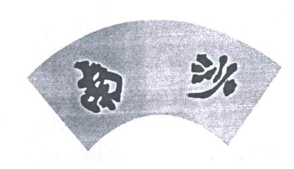 南沙