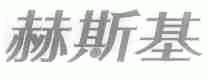 赫斯基