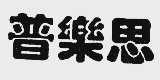 普乐思