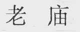老庙