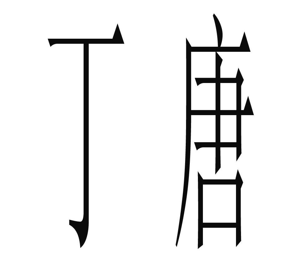 丁唐