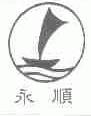 永顺