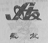 爱友