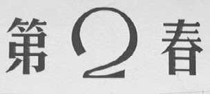 第二春
