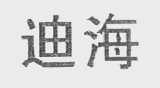 迪海
