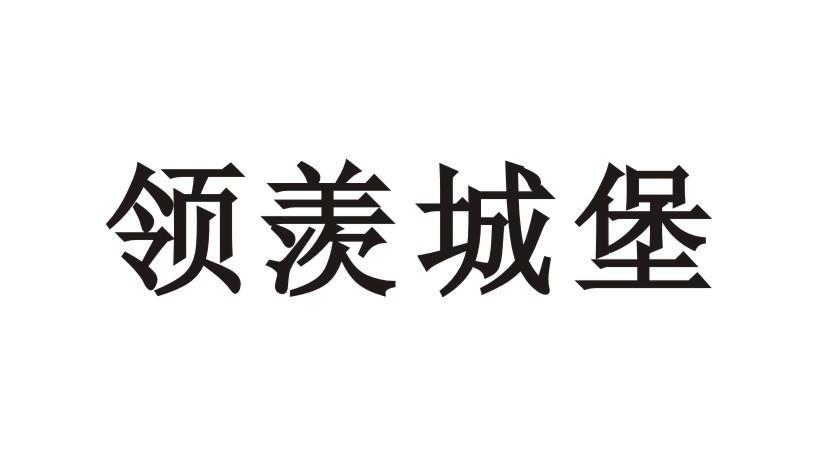 领羡城堡