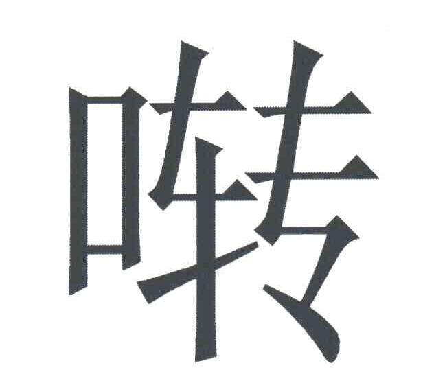 啭