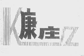 康庄
