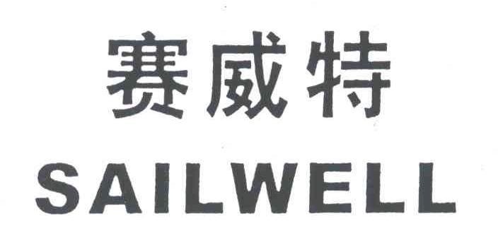 赛威特;SAILWELL