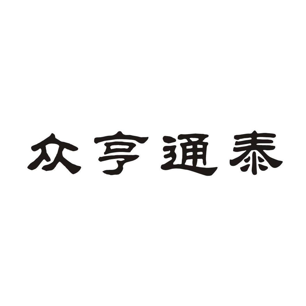 众亨通泰