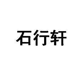 石行轩