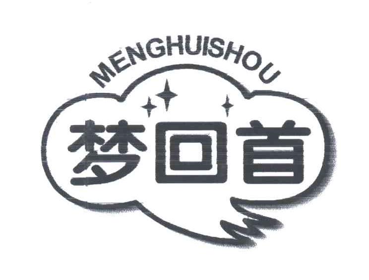 梦回首