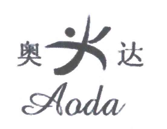 奥达