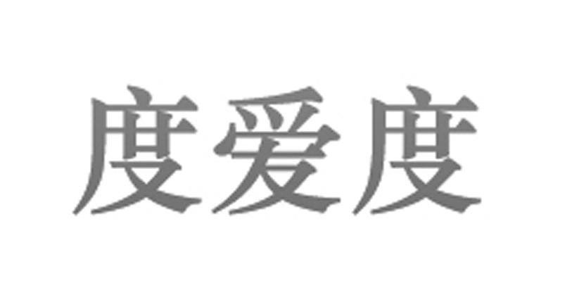 度爱度