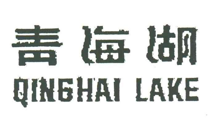 青海湖