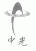 中光