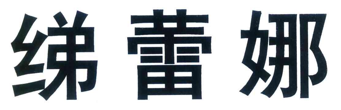 绨蕾娜