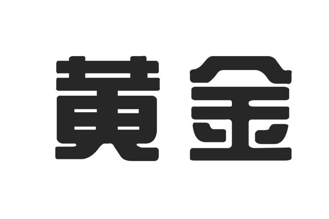 黄金