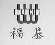 福基    FU CHI