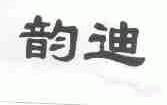 韵迪