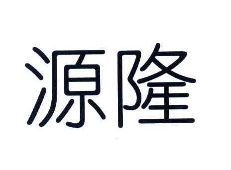 源隆