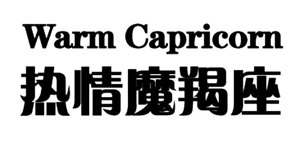 热情魔羯座WARM CAPRICORN