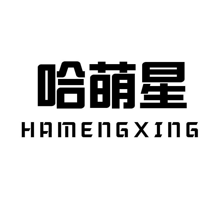 哈萌星