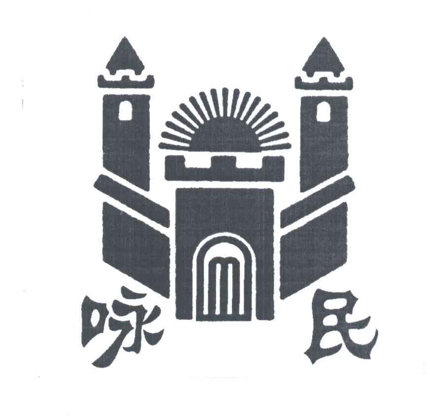 咏民
