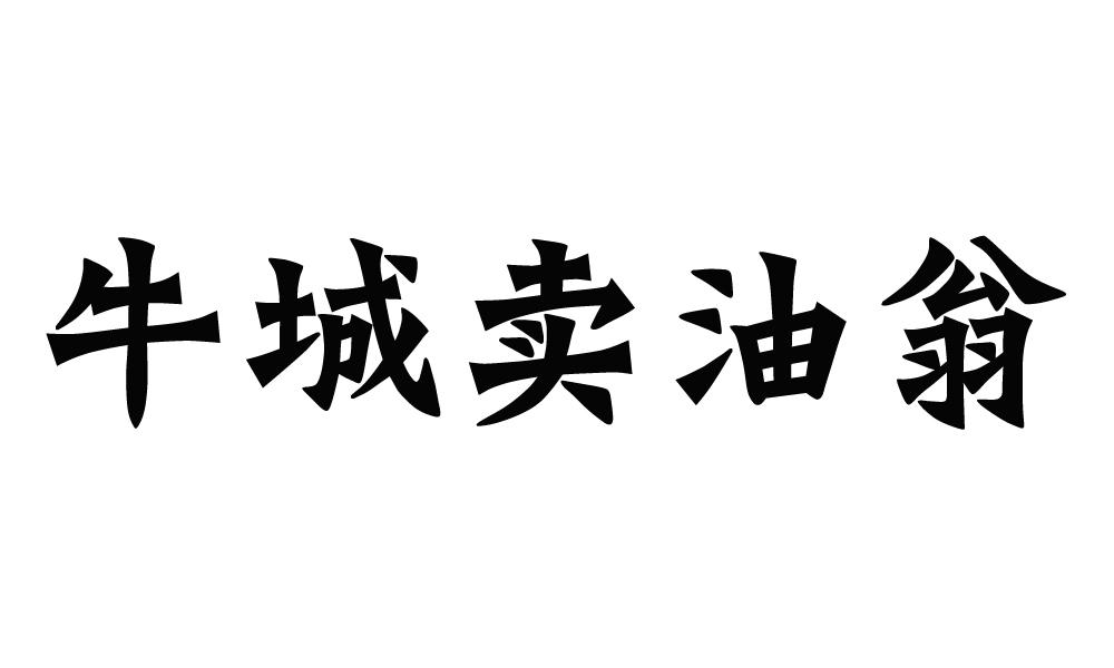 牛城卖油翁