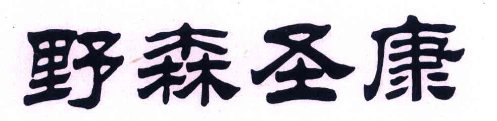 野森圣康