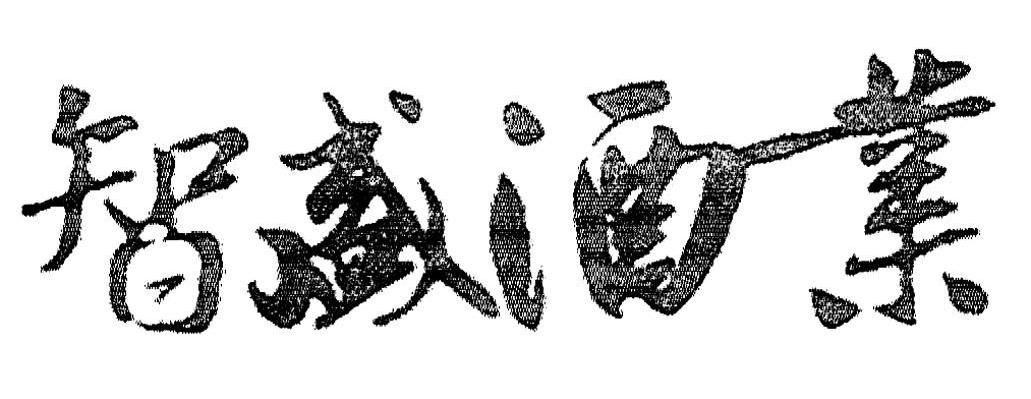 智盛酒业
