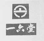 一六堂