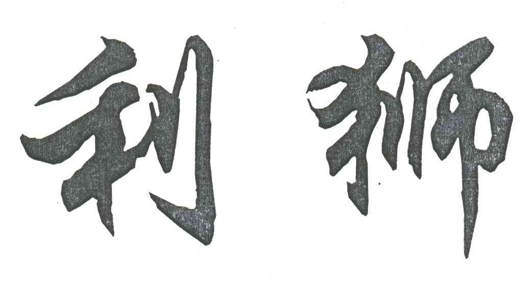 利狮