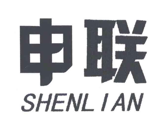 申联
