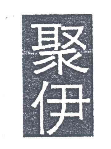 聚伊