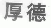 厚德