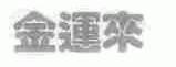 金运来