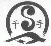 千手