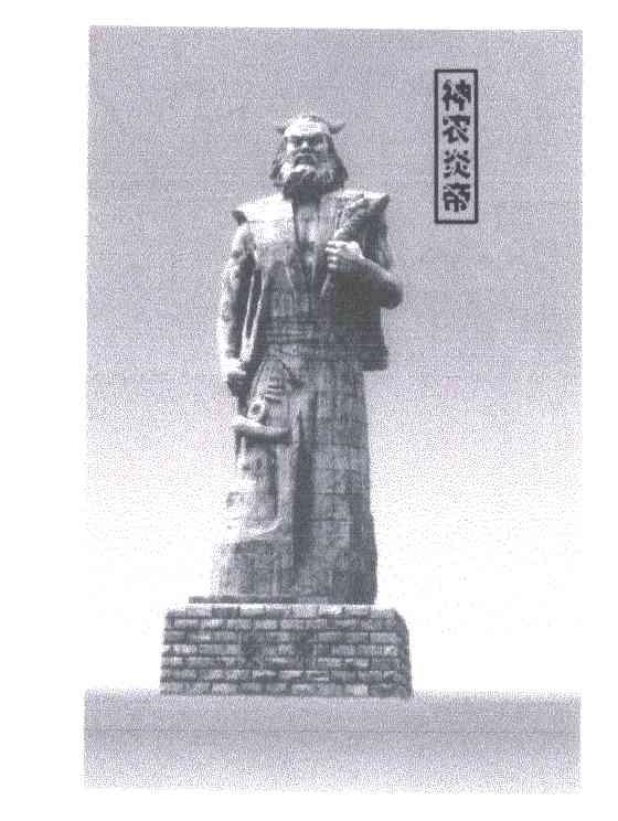 神农炎帝