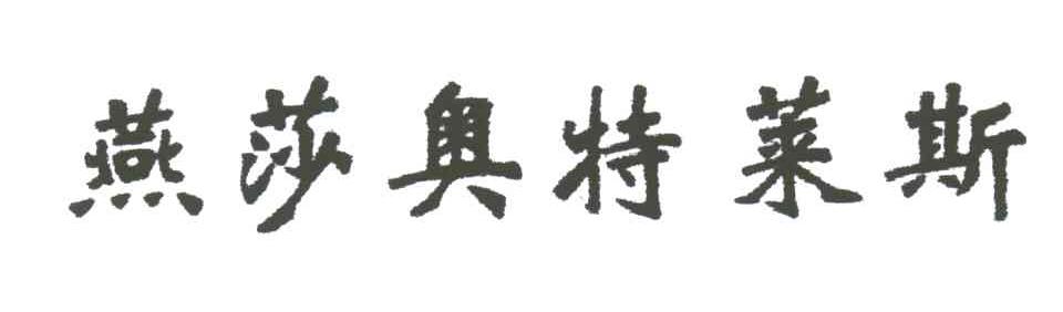 燕莎奥特莱斯