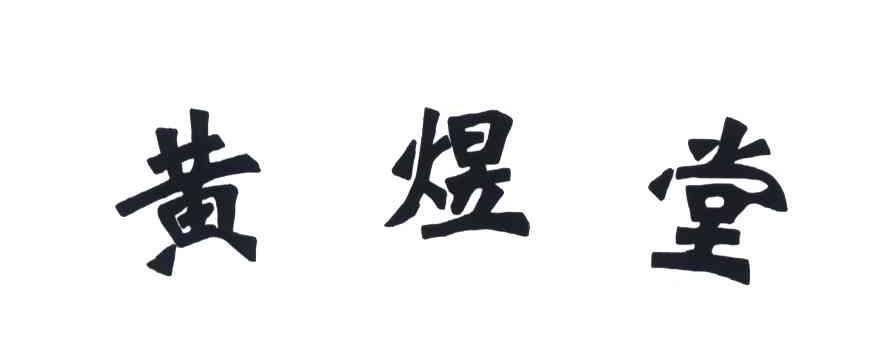 黄煜堂