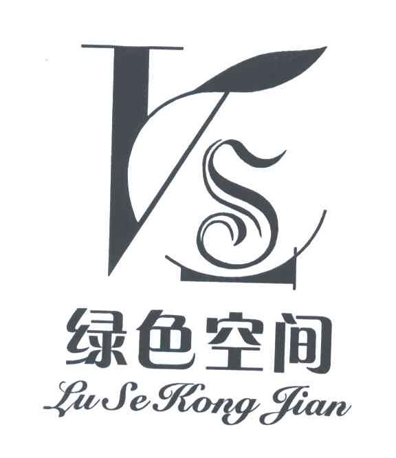 绿色空间