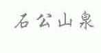 石公山泉