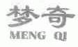 梦奇