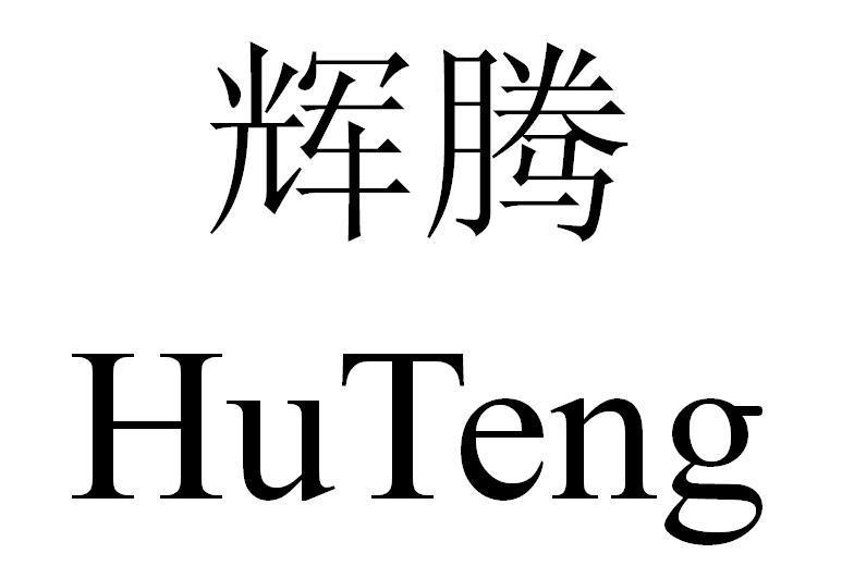辉腾 HUTENG