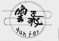 云飞