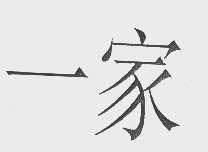 一家