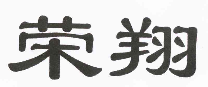 荣翔