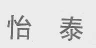 怡泰