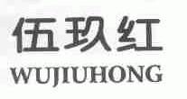 伍玖